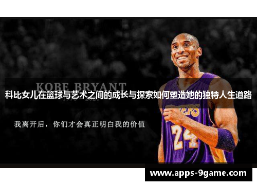 科比女儿在篮球与艺术之间的成长与探索如何塑造她的独特人生道路