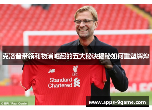 克洛普带领利物浦崛起的五大秘诀揭秘如何重塑辉煌