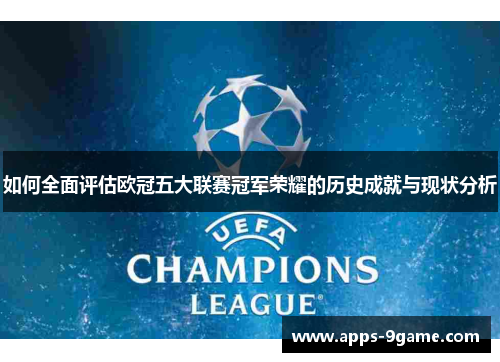 如何全面评估欧冠五大联赛冠军荣耀的历史成就与现状分析