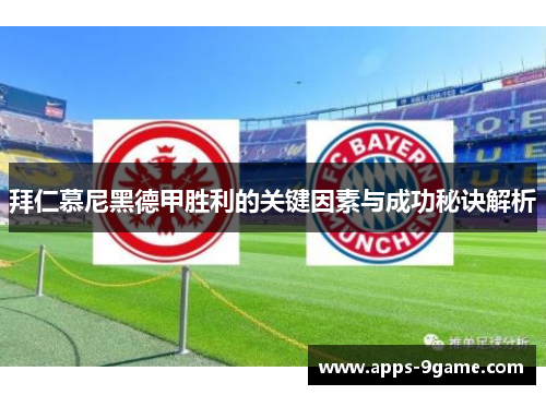 拜仁慕尼黑德甲胜利的关键因素与成功秘诀解析