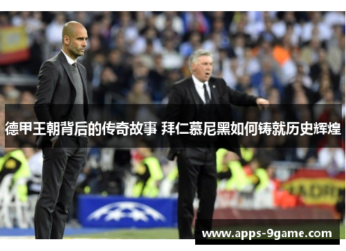 德甲王朝背后的传奇故事 拜仁慕尼黑如何铸就历史辉煌