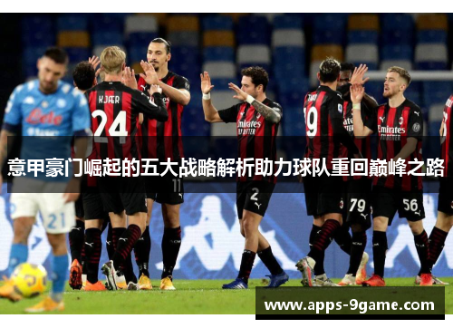 意甲豪门崛起的五大战略解析助力球队重回巅峰之路