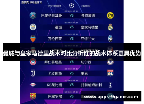 曼城与皇家马德里战术对比分析谁的战术体系更具优势 曼城与皇家马德里战术对比分析谁的战术体系更具优势