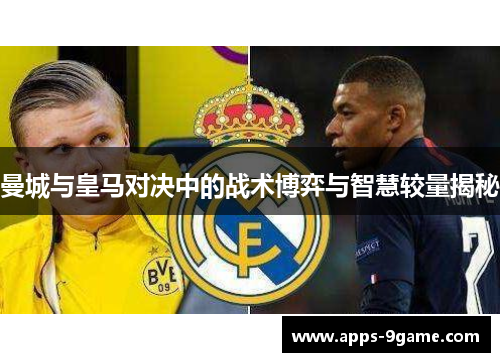 曼城与皇马对决中的战术博弈与智慧较量揭秘