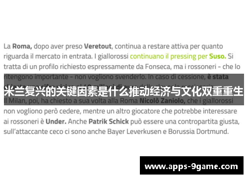 米兰复兴的关键因素是什么推动经济与文化双重重生