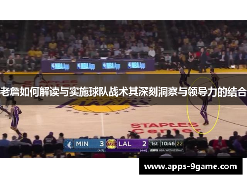 老詹如何解读与实施球队战术其深刻洞察与领导力的结合
