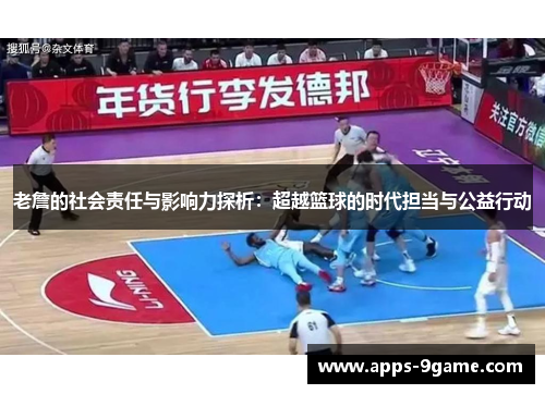 老詹的社会责任与影响力探析：超越篮球的时代担当与公益行动