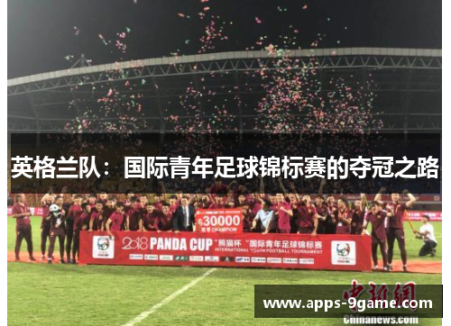 英格兰队：国际青年足球锦标赛的夺冠之路
