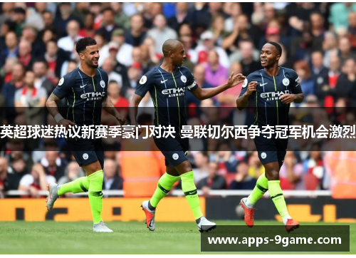 英超球迷热议新赛季豪门对决 曼联切尔西争夺冠军机会激烈