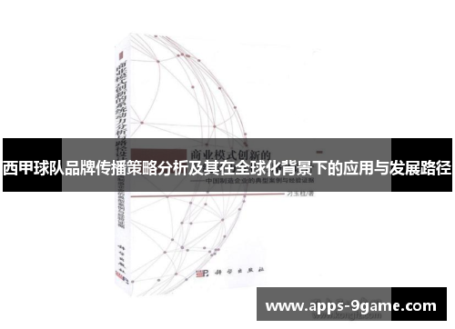 西甲球队品牌传播策略分析及其在全球化背景下的应用与发展路径