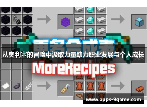 从奥利塞的冒险中汲取力量助力职业发展与个人成长