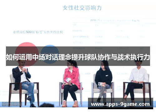 如何运用中场对话理念提升球队协作与战术执行力