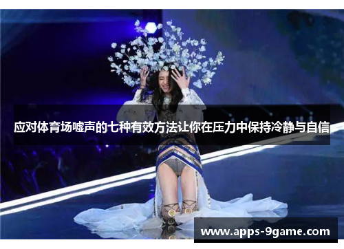 应对体育场嘘声的七种有效方法让你在压力中保持冷静与自信