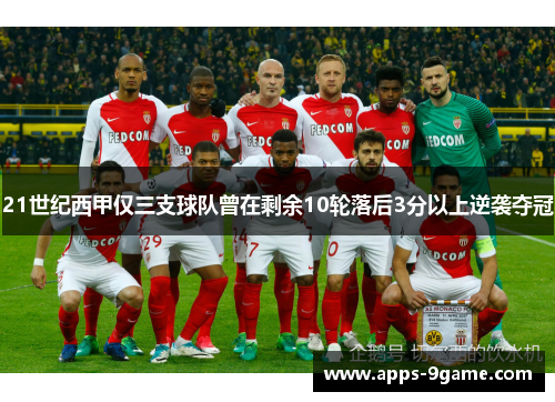 21世纪西甲仅三支球队曾在剩余10轮落后3分以上逆袭夺冠
