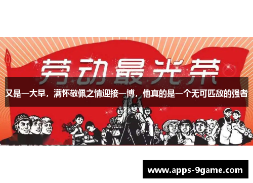 又是一大早，满怀敬佩之情迎接一博，他真的是一个无可匹敌的强者