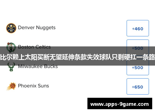 比尔赖上太阳买断无望延伸条款失效球队只剩硬扛一条路