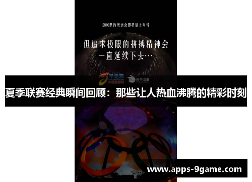 夏季联赛经典瞬间回顾：那些让人热血沸腾的精彩时刻