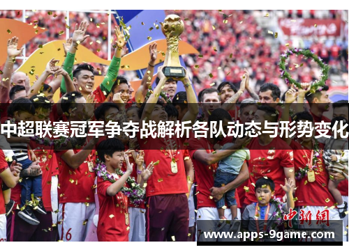 中超联赛冠军争夺战解析各队动态与形势变化