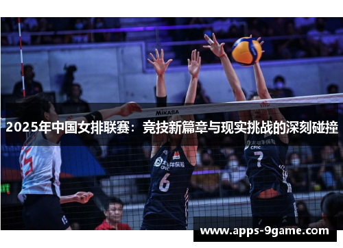 2025年中国女排联赛：竞技新篇章与现实挑战的深刻碰撞
