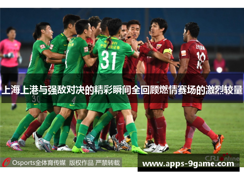 上海上港与强敌对决的精彩瞬间全回顾燃情赛场的激烈较量