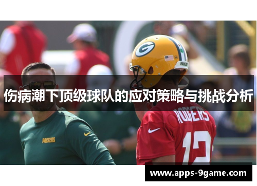 伤病潮下顶级球队的应对策略与挑战分析