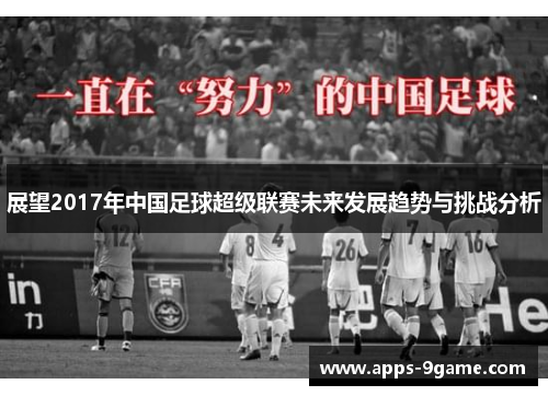 展望2017年中国足球超级联赛未来发展趋势与挑战分析