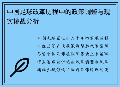 中国足球改革历程中的政策调整与现实挑战分析