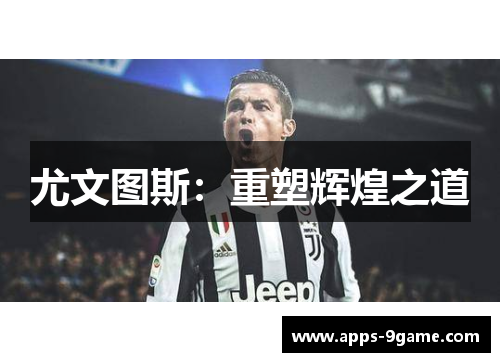 尤文图斯：重塑辉煌之道
