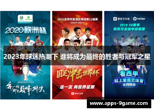 2023年球迷热潮下 谁将成为最终的胜者与冠军之星