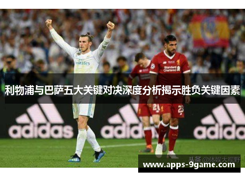 利物浦与巴萨五大关键对决深度分析揭示胜负关键因素