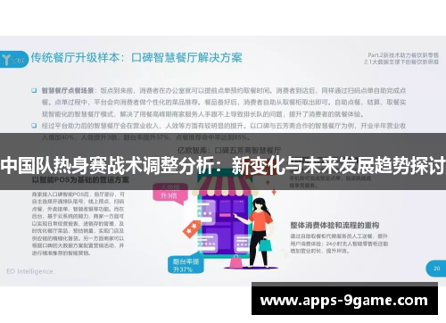 中国队热身赛战术调整分析：新变化与未来发展趋势探讨