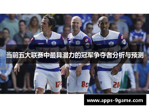 当前五大联赛中最具潜力的冠军争夺者分析与预测