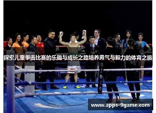 探索儿童拳击比赛的乐趣与成长之路培养勇气与毅力的体育之旅