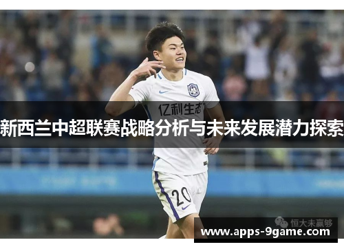 新西兰中超联赛战略分析与未来发展潜力探索