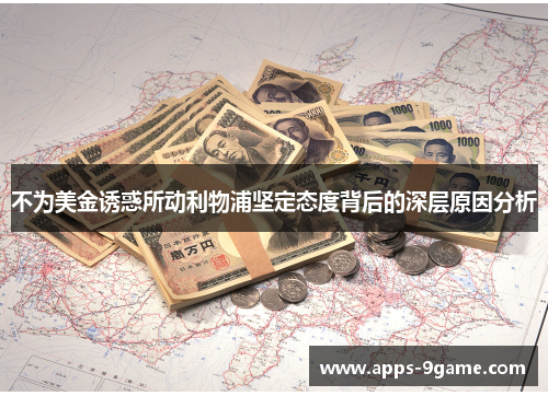 不为美金诱惑所动利物浦坚定态度背后的深层原因分析