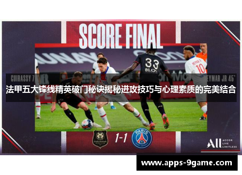 法甲五大锋线精英破门秘诀揭秘进攻技巧与心理素质的完美结合