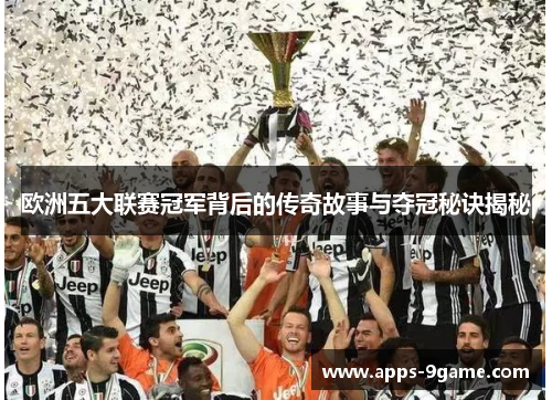欧洲五大联赛冠军背后的传奇故事与夺冠秘诀揭秘