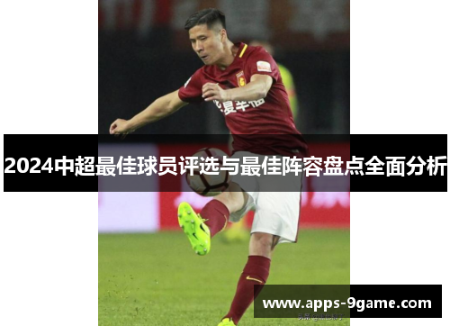 2024中超最佳球员评选与最佳阵容盘点全面分析