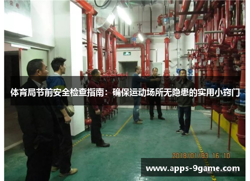 体育局节前安全检查指南：确保运动场所无隐患的实用小窍门