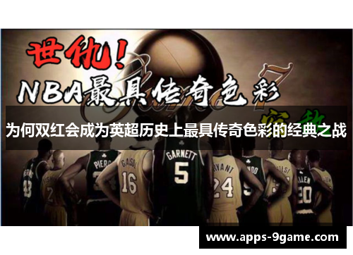 为何双红会成为英超历史上最具传奇色彩的经典之战