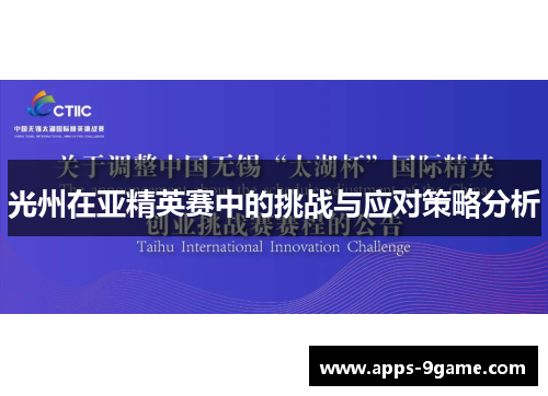 光州在亚精英赛中的挑战与应对策略分析