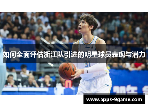 如何全面评估浙江队引进的明星球员表现与潜力