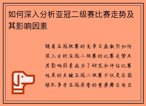 如何深入分析亚冠二级赛比赛走势及其影响因素