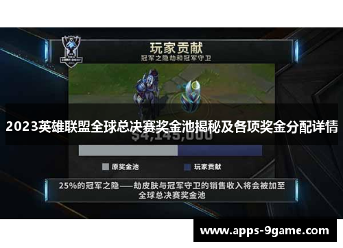 2023英雄联盟全球总决赛奖金池揭秘及各项奖金分配详情