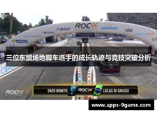 三位东盟场地脚车选手的成长轨迹与竞技突破分析