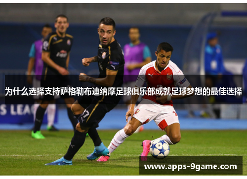 为什么选择支持萨格勒布迪纳摩足球俱乐部成就足球梦想的最佳选择