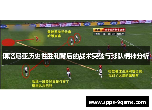 博洛尼亚历史性胜利背后的战术突破与球队精神分析