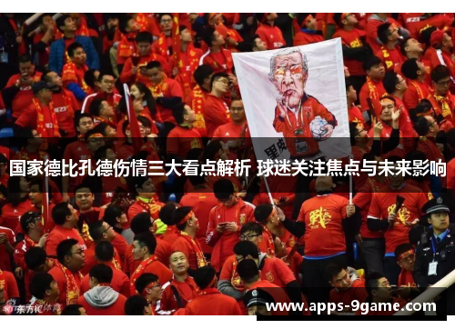 国家德比孔德伤情三大看点解析 球迷关注焦点与未来影响