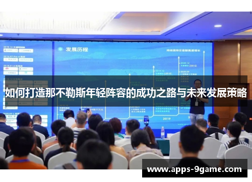 如何打造那不勒斯年轻阵容的成功之路与未来发展策略