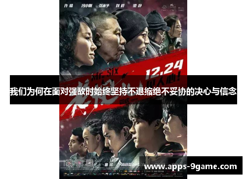 我们为何在面对强敌时始终坚持不退缩绝不妥协的决心与信念